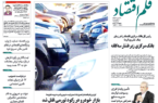 نسخه الکترونیک روزنامه قلم اقتصاد دوشنبه ۱۹ مرداد شماره ۸۴۳