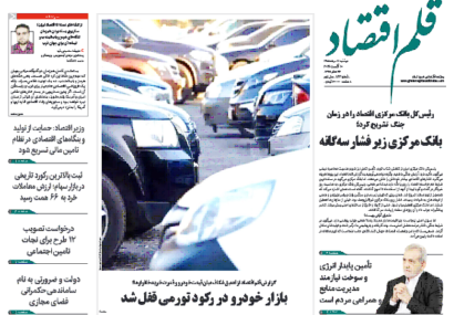 نسخه الکترونیک روزنامه قلم اقتصاد دوشنبه ۱۹ مرداد شماره ۸۴۳