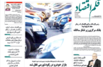 نسخه الکترونیک روزنامه قلم اقتصاد دوشنبه ۱۹ مرداد شماره ۸۳۴
