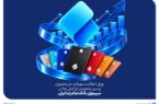 رونق اعطای تسهیلات غیرحضوری و سیر صعودی تراکنشها در سپینوی بانک صادرات ایران رونق اعطای تسهیلات غیرحضوری و سیر صعودی تراکنشها در سپینوی بانک صادرات ایران