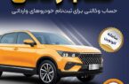 امکان وکالتی کردن حساب‌های بانک سپه برای ثبت‌نام خودروهای وارداتی در سامانه اتونوین