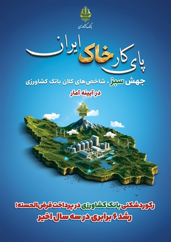 رکوردشکنی بانک کشاورزی در پرداخت قرض‌الحسنه؛ رشد ۶ برابری در سه سال اخیر