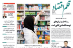 نسخه الکترونیک روزنامه قلم اقتصاد سه شنبه ۲۰ مرداد شماره ۸۴۴
