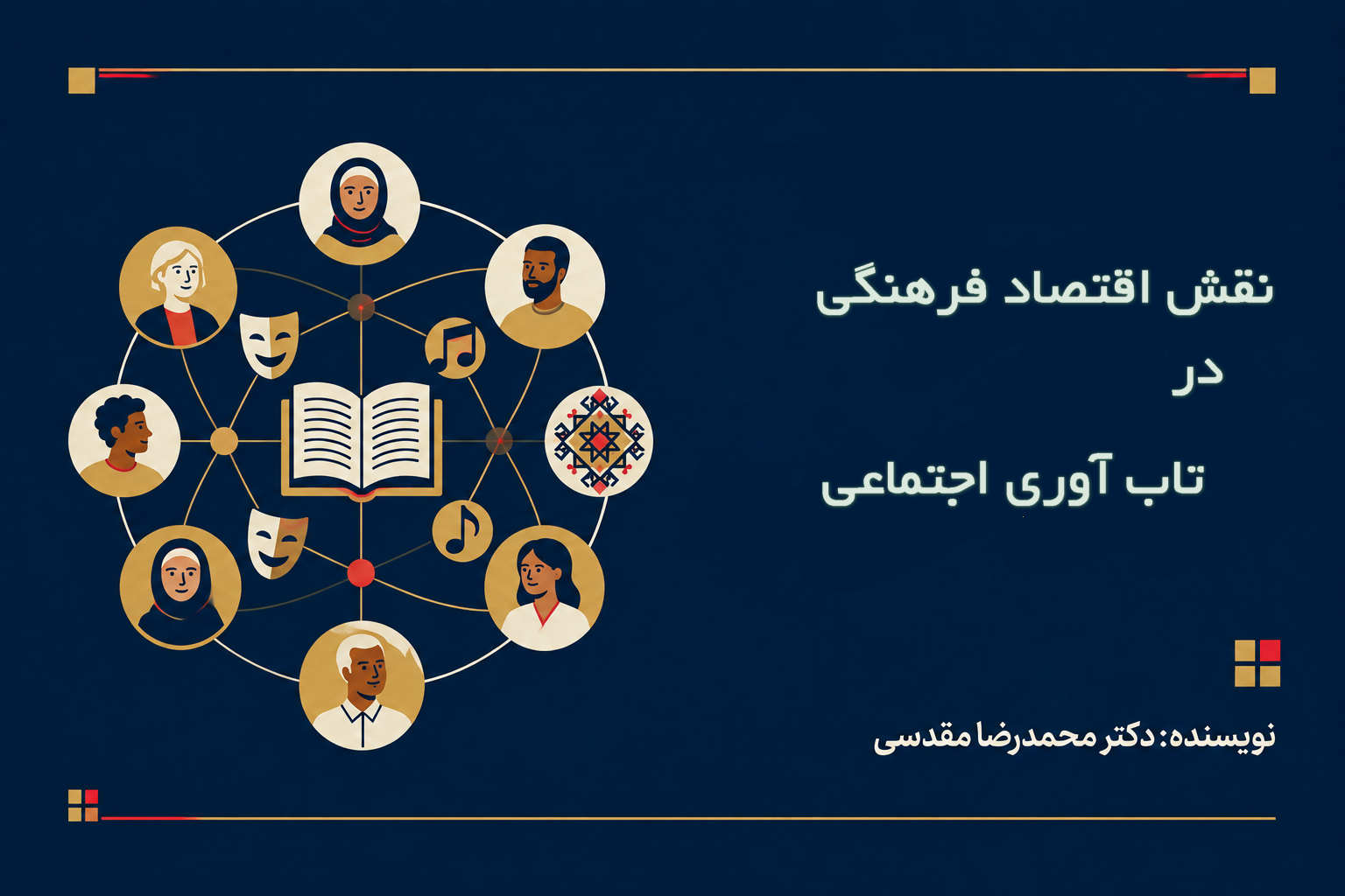 نقش اقتصاد فرهنگی در تقویت تاب‌آوری اجتماعی