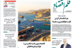 نسخه الکترونیک روزنامه قلم اقتصاد  شنبه۲۱ شهریور شماره ۸۶۷