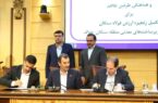 با حضور رئیس هیأت عامل ایمیدرو؛ تفاهمنامه تقویت زنجیره ارزش فولاد سنگان و توسعه منطقهای خواف-سنگان امضا شد