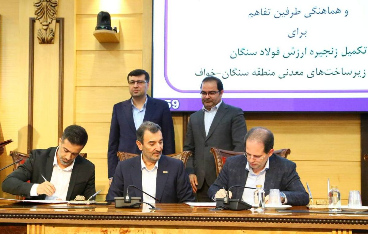 با حضور رئیس هیأت عامل ایمیدرو؛ تفاهمنامه تقویت زنجیره ارزش فولاد سنگان و توسعه منطقهای خواف-سنگان امضا شد