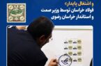 رونمایی از تمبر یادبود «ربع قرن تولید، توسعه و اشتغال پایدار» فولاد خراسان توسط وزیر صمت و استاندار خراسان رضوی*