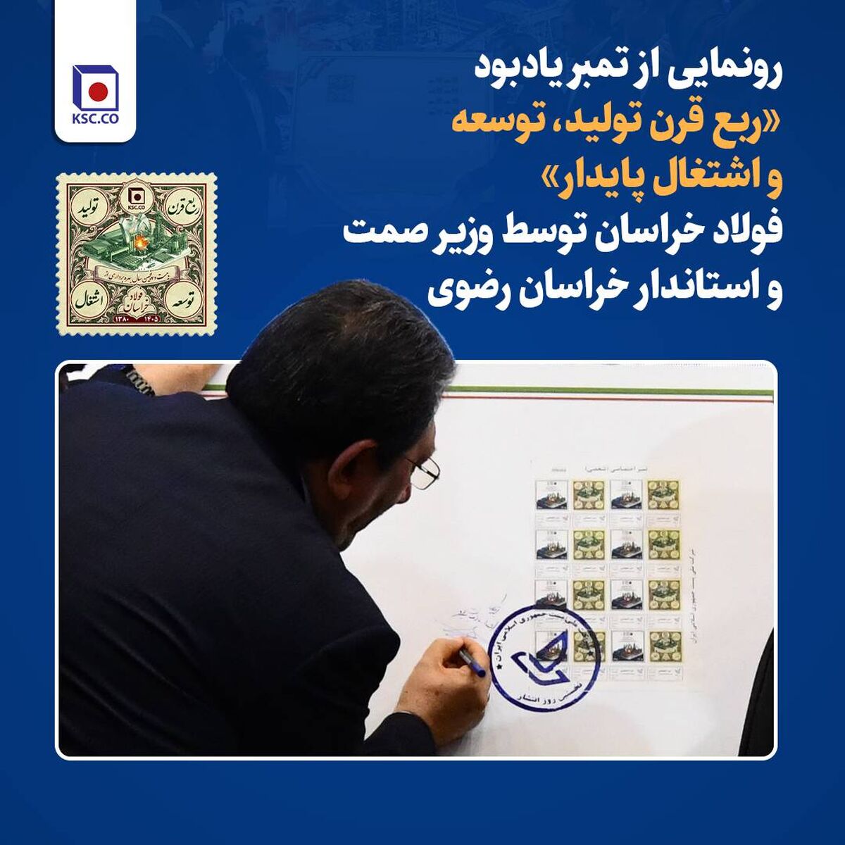 رونمایی از تمبر یادبود «ربع قرن تولید، توسعه و اشتغال پایدار» فولاد خراسان توسط وزیر صمت و استاندار خراسان رضوی*
