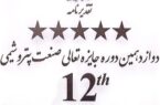 پنج ستاره تعالی سازمانی  صنعت پتروشیمی به پازارگاد رسید