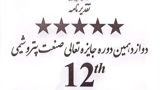 پنج ستاره تعالی سازمانی  صنعت پتروشیمی به پازارگاد رسید