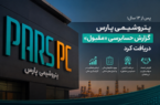 پتروشیمی پارس گزارش حسابرسی «مقبول» دریافت کرد