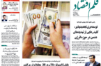 نسخه الکترونیک روزنامه قلم اقتصاد دوشنبه۲۳ شهریور شماره ۸۶۸