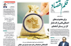 نسخه الکترونیک روزنامه قلم اقتصاد شنبه ۴ شهریور شماره ۸۷۹