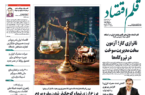 نسخه الکترونیک روزنامه قلم اقتصاد سه شنبه 7 مهر شماره ۸۸2 نسخه الکترونیک روزنامه قلم اقتصاد سه شنبه ۷ مهر شماره ۸۸۲