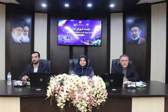 شورای اداری اداره‌کل آموزش فنی‌وحرفه‌ای استان اصفهان با تأکید بر تقویت هم‌افزایی، پیگیری طرح‌های مهارتی و مدیریت بهینه منابع برگزار شد.
