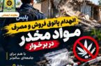 انهدام پاتوق فروش و مصرف مواد مخدر در برخوار