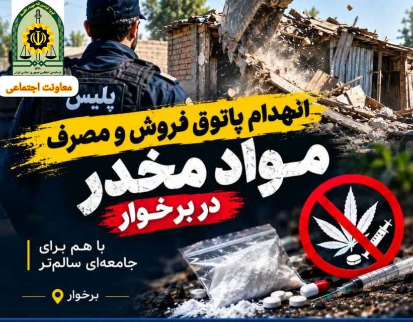 انهدام پاتوق فروش و مصرف مواد مخدر در برخوار