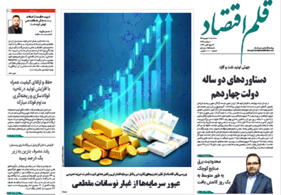 نسخه الکترونیک روزنامه قلم اقتصاد سه شنبه ۱۰ شهریور شماره ۸۵۸