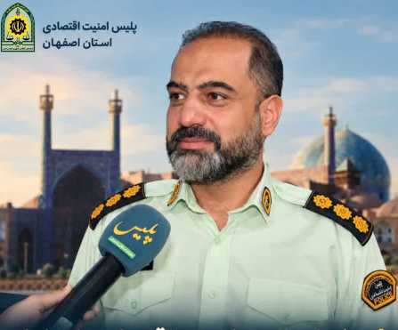 هشدار پلیس امنیت اقتصادی اصفهان درباره احتکار، معاملات فردایی و قاچاق دارو
