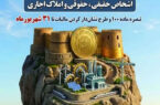 ۳۱ شهریور؛فرصت مشارکت در ساختن آینده لرستان با «نشان‌دار کردن مالیات»