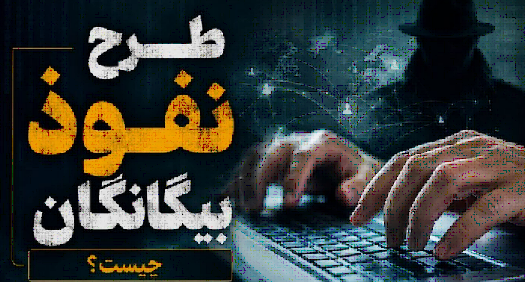 نیازی به طرح «نفوذ بیگانگان» نداشتیم/ اجرای این قانون ۴ میلیون نیرو لازم دارد