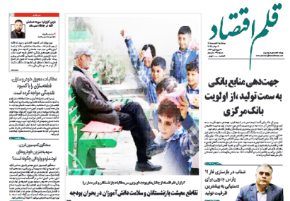 نسخه الکترونیک روزنامه قلم اقتصادچهار شنبه ۱۸ شهریور شماره ۸۶۵
