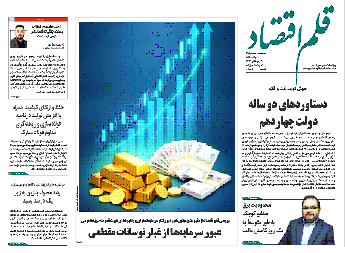 نسخه الکترونیک روزنامه قلم اقتصاد سه شنبه ۱۰ شهریور شماره ۸۵۸