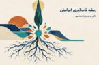 ریشه تابآوری ایرانیان