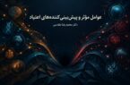 عوامل موثر و پیشبینیکنندههای اعتیاد