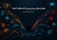 عوامل موثر و پیش‌بینی‌کننده‌های اعتیاد