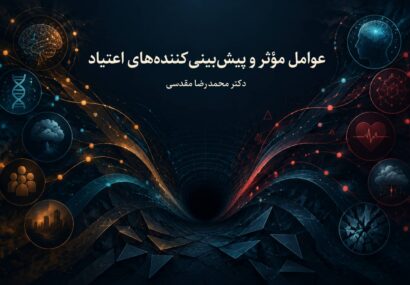 عوامل موثر و پیش‌بینی‌کننده‌های اعتیاد