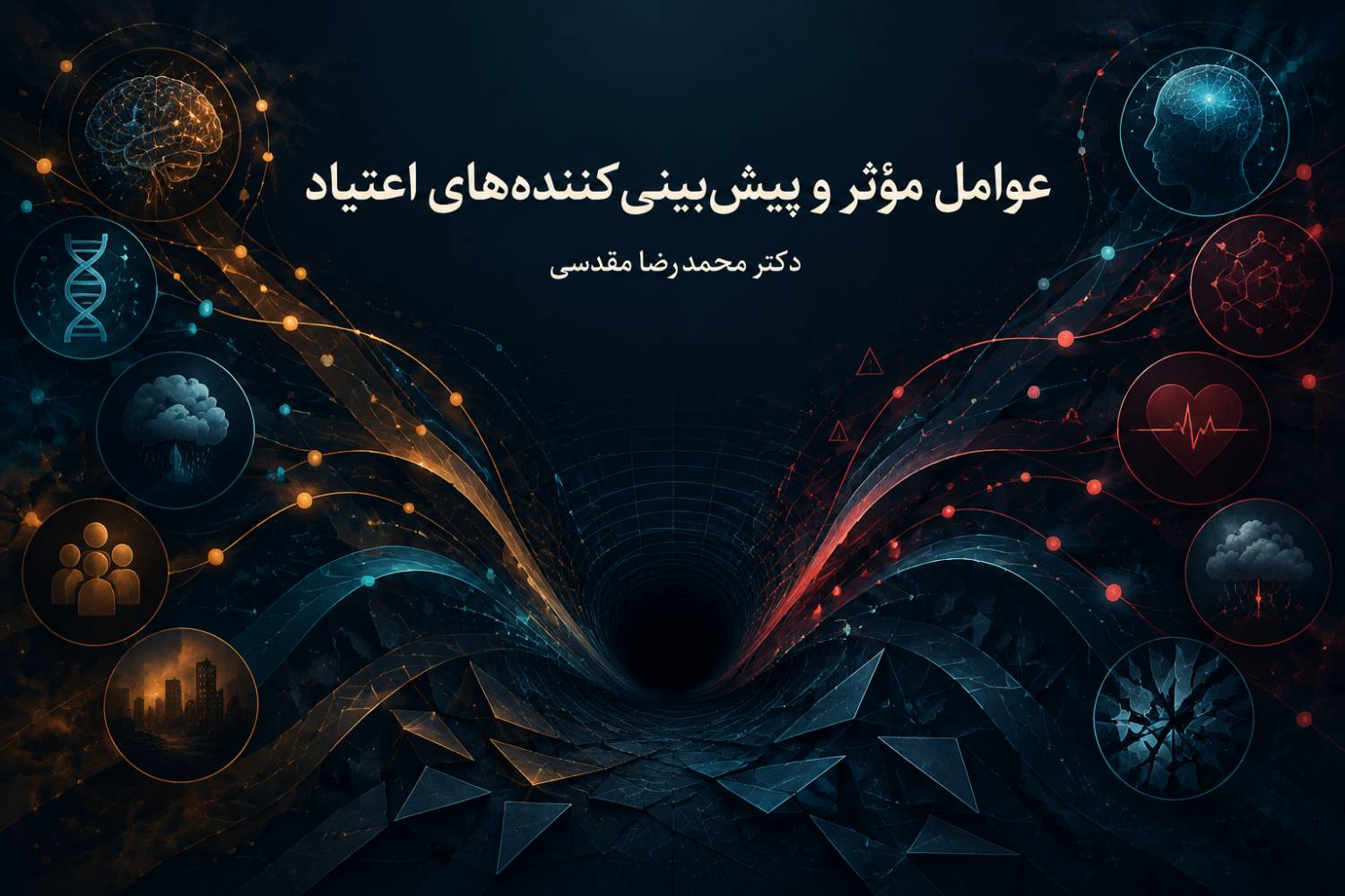 عوامل موثر و پیشبینیکنندههای اعتیاد