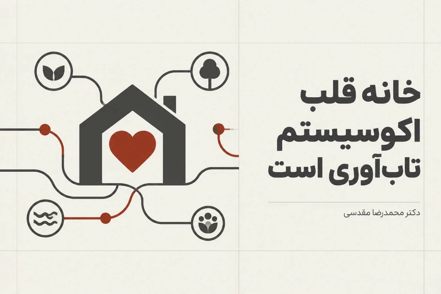 خانه قلب اکوسیستم تاب آوری است