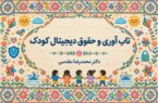 نگاهی به تاب آوری و حقوق دیجیتال کودک