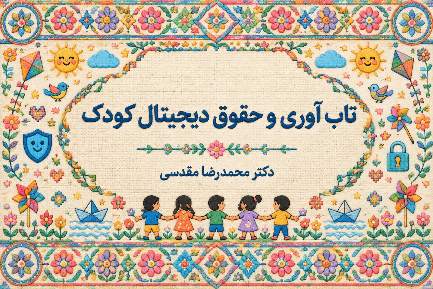 نگاهی به تاب آوری و حقوق دیجیتال کودک