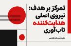تمرکز بر هدف؛ نیروی اصلی هدایت‌کننده تاب‌آوری
