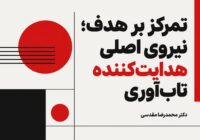 تمرکز بر هدف؛ نیروی اصلی هدایت‌کننده تاب‌آوری