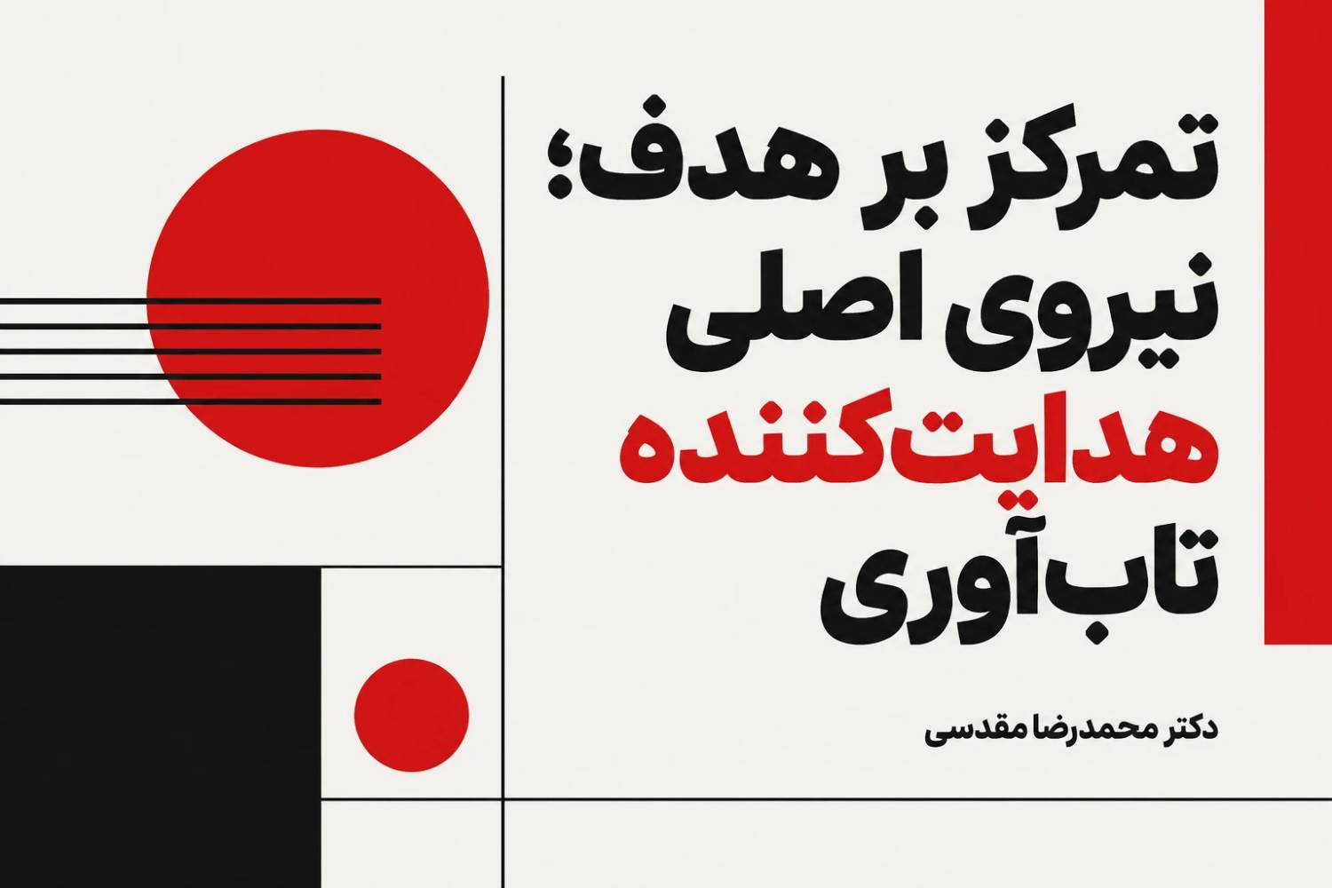 تمرکز بر هدف؛ نیروی اصلی هدایت‌کننده تاب‌آوری