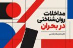 تاب آوری و مداخلات روان‌شناختی در بحران