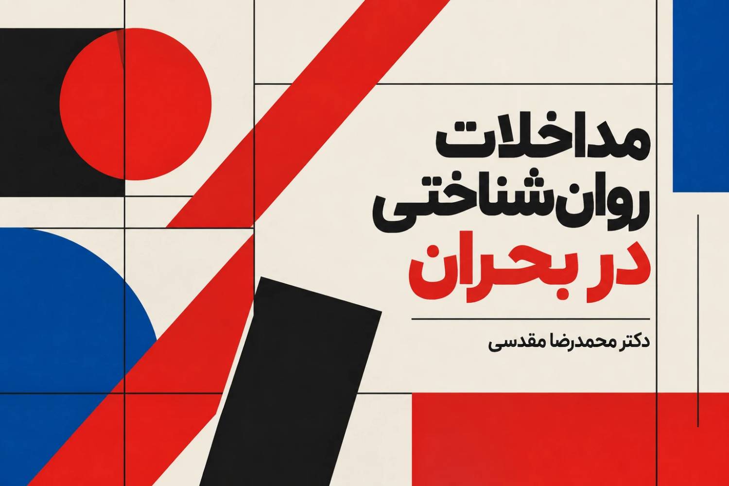 تاب آوری و مداخلات روان‌شناختی در بحران