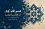 مسیر تابآوری از چالش و تنش تا رشد و رویش مسیر تابآوری از چالش و تنش تا رشد و رویش
