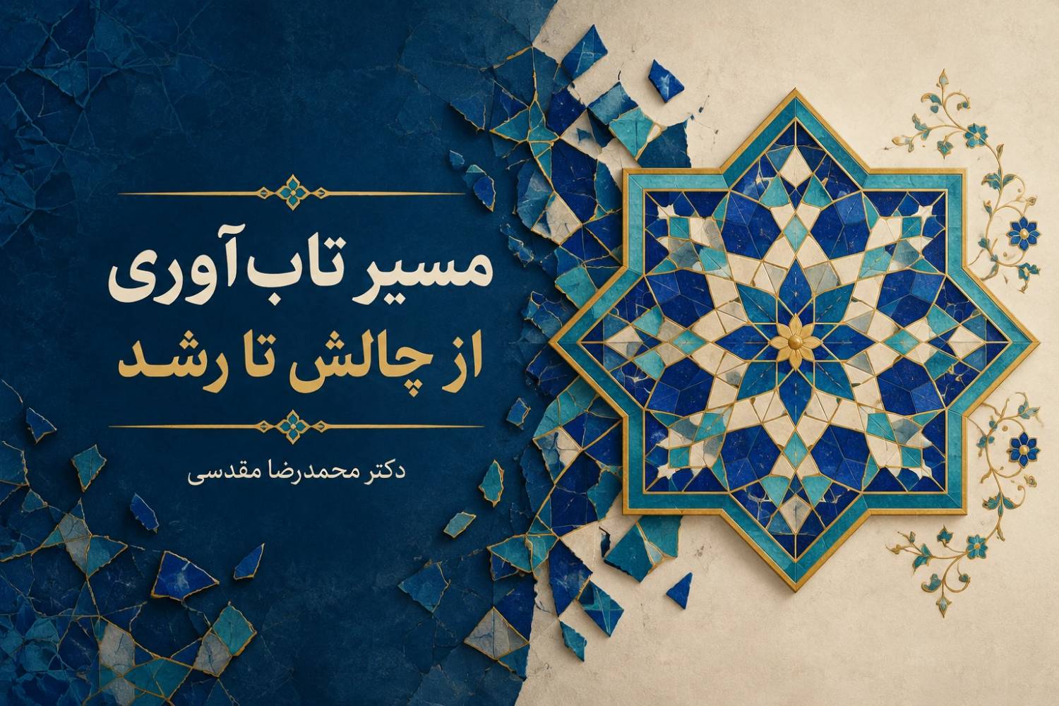 مسیر تاب‌آوری از چالش و تنش تا رشد و رویش
