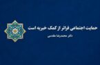 حمایت اجتماعی فراتر از کمک خیریه است