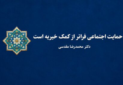 حمایت اجتماعی فراتر از کمک خیریه است