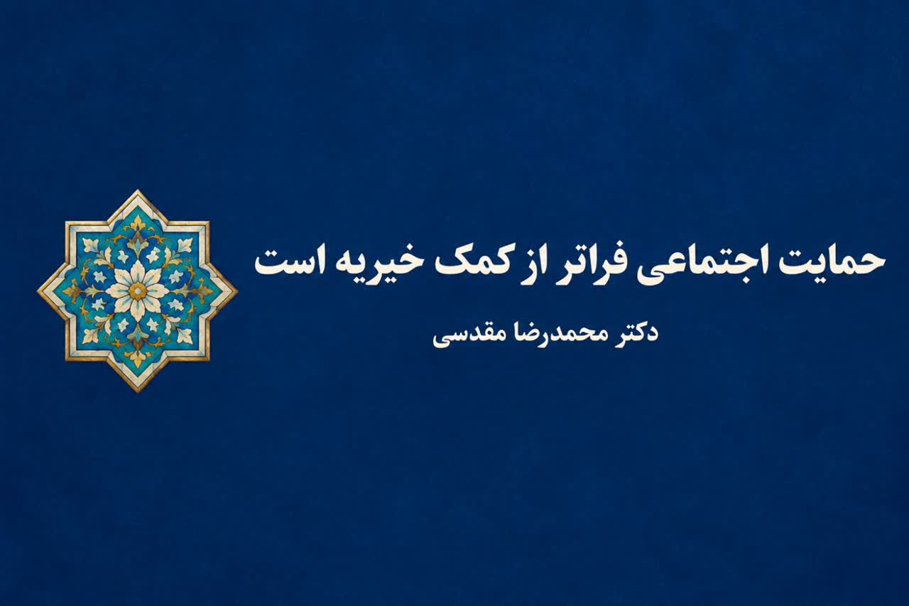 حمایت اجتماعی فراتر از کمک خیریه است