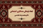 ابعاد فرهنگی مددکاری اجتماعی