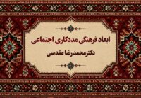 ابعاد فرهنگی مددکاری اجتماعی