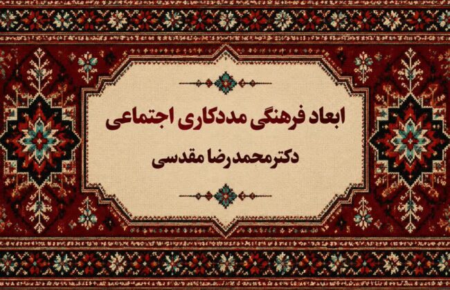 ابعاد فرهنگی مددکاری اجتماعی