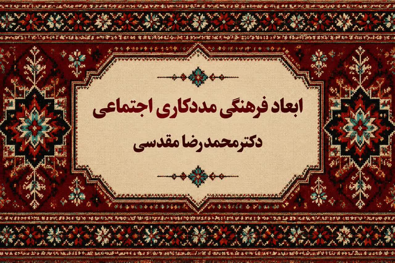 ابعاد فرهنگی مددکاری اجتماعی